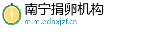 南宁捐卵机构	